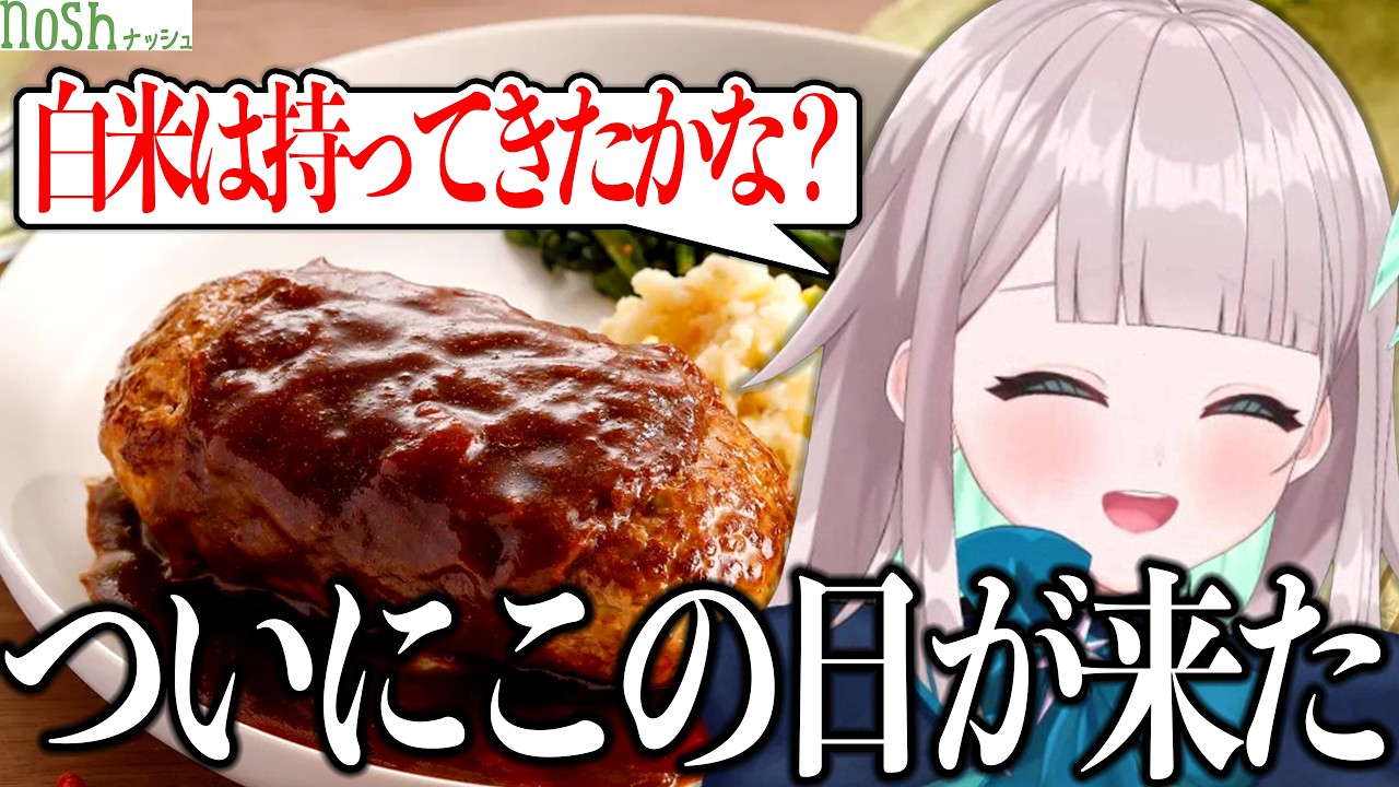炊き立てご飯と一緒に食べるnoshが最高すぎる❗️#nosh