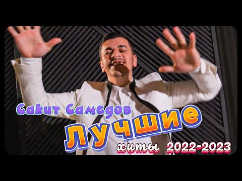 Сакит Самедов - Лучшие Песни. Хиты 2022. Альбом