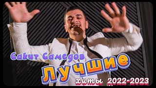 Сакит Самедов - Лучшие песни. Хиты 2022. Альбом