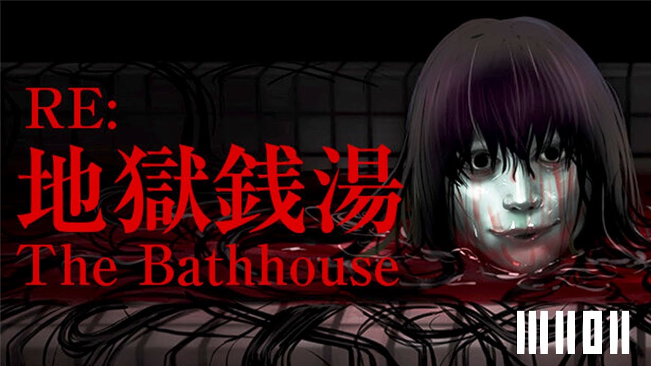 【RE：地獄銭湯】販売中止になった怖すぎるホラゲーが帰ってきた【チラズアート】【えんちょう。/えびす】