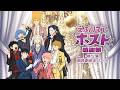 【期間限定公開】💐えぶホス感謝祭💐 朗読劇パート前半【Blu-ray発売記念】