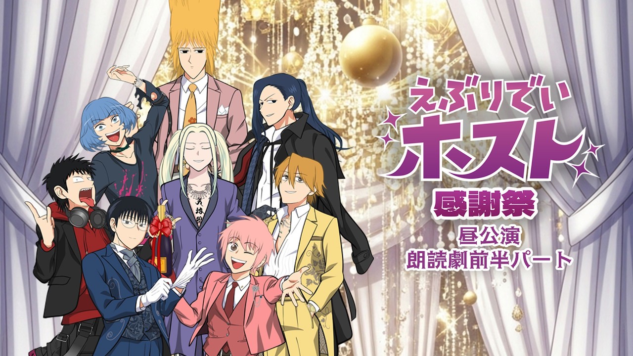 【期間限定公開】💐えぶホス感謝祭💐 朗読劇パート前半【Blu-ray発売記念】