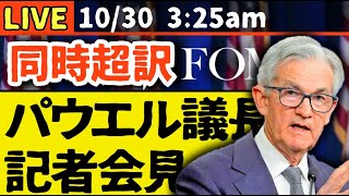 【同時通訳Live】FRBパウエル議長記者会見 10/30 3:30am~
