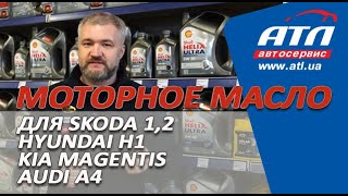 Моторное масло для Skoda 1,2, Hyundai H1, Kia Magentis,  AUDI A4