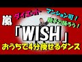 2020年も残りわずか 嵐 WISH 簡単痩せるダンス 2週間で10キロ痩せる 一緒に歌って踊ろう 2020年も残りわずか 嵐 WISH 簡単痩せるダンス 2週間で10キロ痩せる 一緒に歌って踊ろう