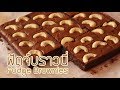 ฟัดจ์บราวนี่ Fudge Brownies l ครัวป้ามารายห์