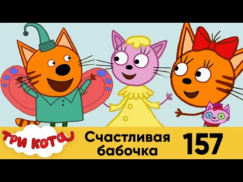 Три кота | Серия 157 | Счастливая бабочка | Мультфильмы для детей