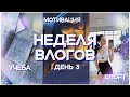 НЕДЕЛЯ ВЛОГОВ/день 3/мотивация на учёбу/спорт/учёба на клинического психолога