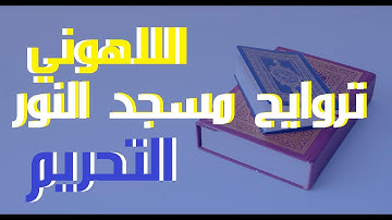 66التحريم-إذاعة القرآن الكريم من القاهرة مسجد النور سورة التحريم الشيخ مصطفى اللاهونى