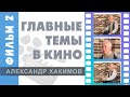 Главные темы в кино. Фильм второй. Будущее время в мире людей - Александр Хакимов