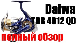 Daiwa TDR 4012 QD - КАТУШКА ДЛЯ ПРОФИ ФИДЕРА