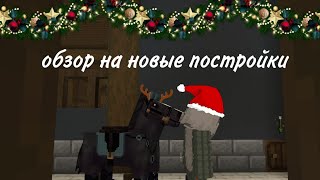 обзор на новые постройки 💚🎄❄