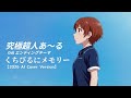 【究極超人あ~る】OVA EDテーマ くちびるにメモリー 2026 AI Cover Version