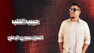 الفنان عموري الرملي _ حبيب القلب 