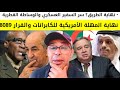 • نهاية الطريق؟ سر السفير العسكري والوساطة القطرية.نهاية المهلة الأمريكية للكابرانات والقرار 8089