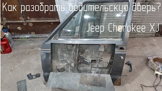Как разобрать водительскую дверь Jeep Cherokee XJ? Осторожно, рукожопость.