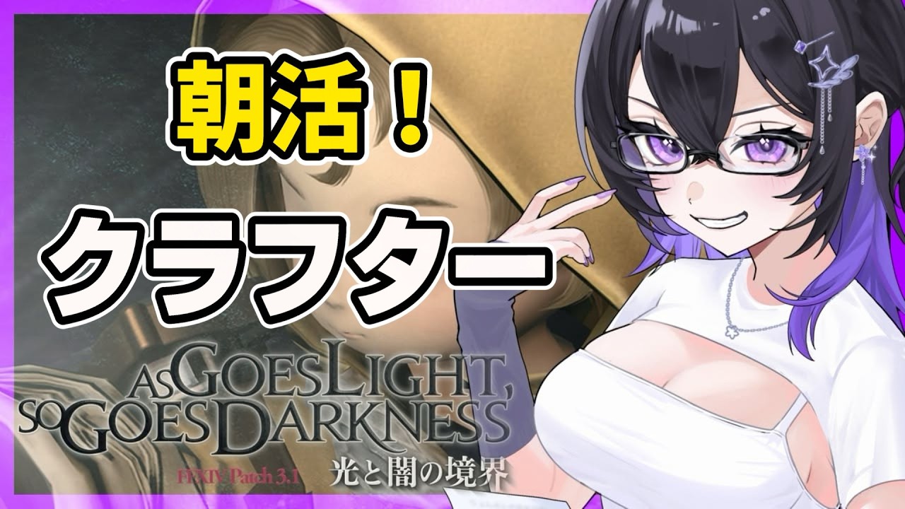 【FF14/朝活】先輩ヒカセンから学ぶクラフター初心者配信 【作業お供にどうぞ】 #ff14