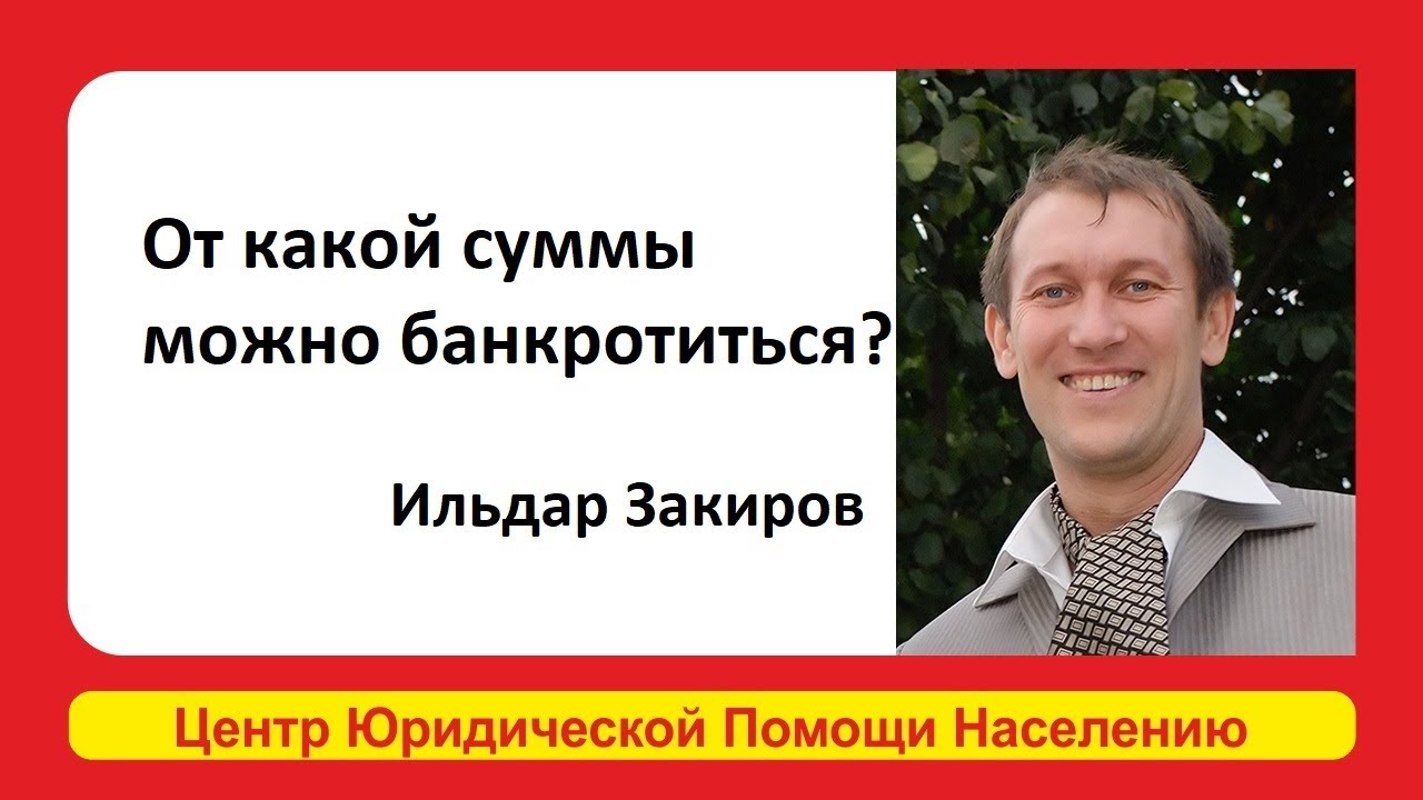 От какой суммы можно подать на банкротство физического лица. Отвечает ...