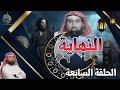 النهاية الحلقة السابعة أعظم فتنة حلقة ترصد أخطر اختبار يمر بالبشر الشيخ نبيل العوضي