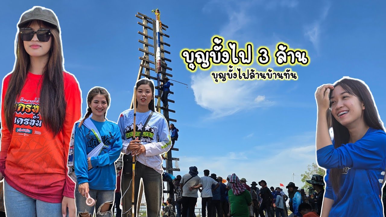 บุญบั้งไฟล้านบ้านทัน ต.ธาตุน้อย อ. เขื่องใน จ.อุบลราชธานี