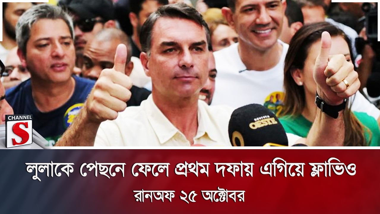 লুলাকে পেছনে ফেলে প্রথম দফায় এগিয়ে ফ্লাভিও; রানঅফ ২৫ অক্টোবর | Channel S News