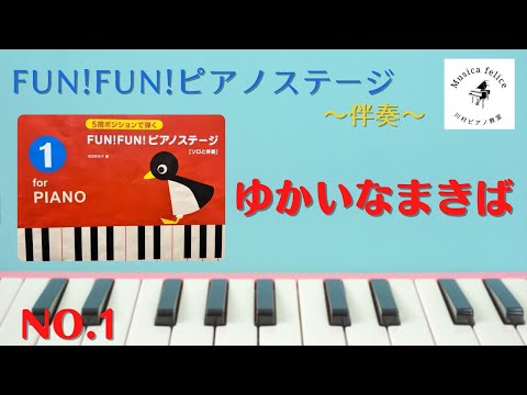【FUN!FUN!ピアノステージ】ゆかいなまきば