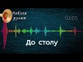 До столу музика від лабухів До столу музика від лабухів