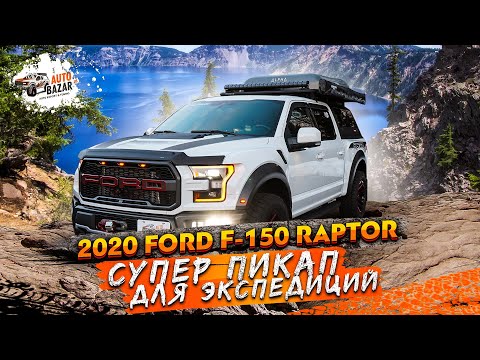 Тюнинг 2020 Ford F-150 Raptor: супер пикап для экспедиций
