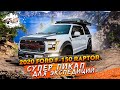 Тюнинг 2020 Ford F-150 Raptor: супер пикап для экспедиций