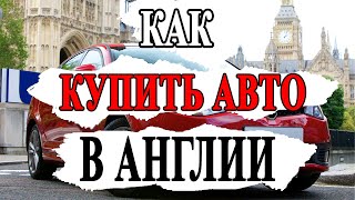 Покупка авто в Англии. Налоги, техосмотр и страховка