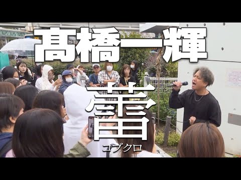蕾/コブクロ　cover 髙橋一輝｜川崎路上ライブ2023.10.8🎧推奨【STEREO】