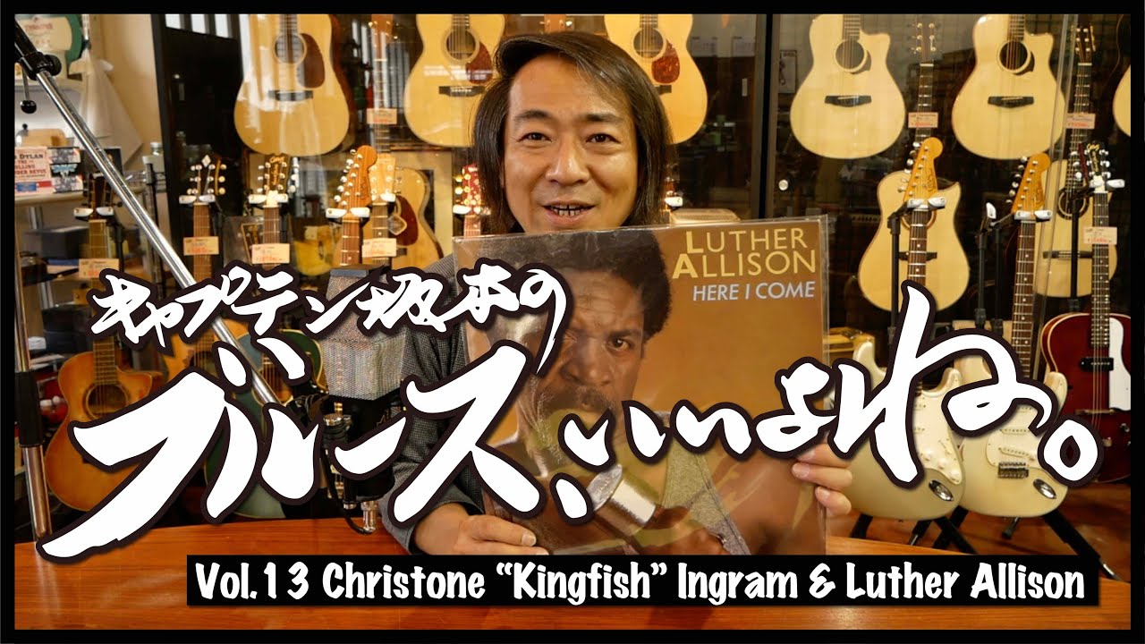 キャプテン坂本のブルース いいよね Guitar Shop Hoochie S