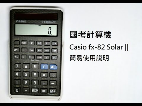 國考計算機使用方式(CASIO fx-82 Solar ||)