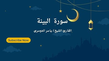 “سورة البينة” تلاوة جميلة للشيخ د ياسر الدوسري من الحرم المكي