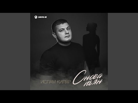 Ислам Киляр - Снова пьян