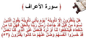 سورة الأعراف الاية 53