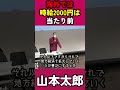 海外では時給2000円は当たり前＃山本太郎#れいわ新選組 #れいわを与党に#れいわ #税金＃政府＃自民党＃岸田＃増税メガネ##切り抜き#日本#経済#政治