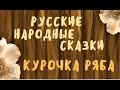 Курочка Ряба. 1 часть. Как понять сказку.