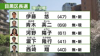 目黒区長選挙　現・新５人が立候補／Meguro Ward Mayor Election: 5 Candidates