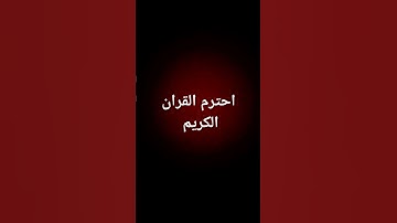 #احترم القران الكريم