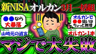 【新NISA 投資】3月にオルカン一括260万ワイ、マジで大失敗した【2ch有益スレ お金 全世界株式 インデックス】
