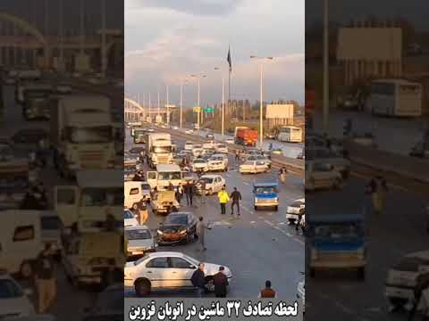 لحظه تصادف ۳۲ ماشین در اتوبان قزوین پل زیباشهر اخبار  