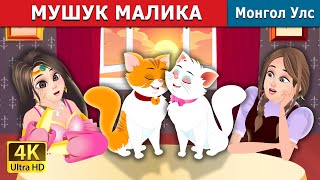 МУШУК МАЛИКА | The Cat Princess in Uzbek | узбек мультфильм |узбекча мультфильмлар | узбек эртаклари