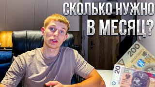 Сколько Нужно Денег для жизни в Польше