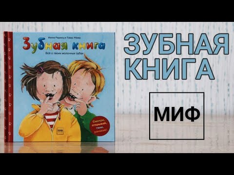 Зубная книга от изд.МИФ/Книжный обзор