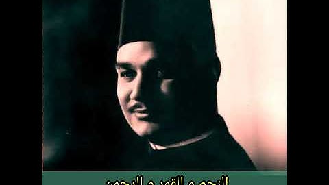 الشيخ ابو العينين شعيشع تلاوة النجم و القمر و الرحمن