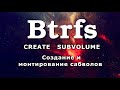 Btrfs create subvolume | Монтирование и создание сабволов btrfs