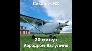 Полет на самолете Cessna-182 в составе группы