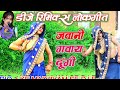 जव न प हर म गव य द ग लल लनट प ल कग त Javani Pihaer Mein Gavaye Dungi Lata Shastri New Shastri 