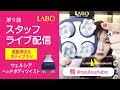 【インスタライブ】ウェルシアヘッドボディツイスト